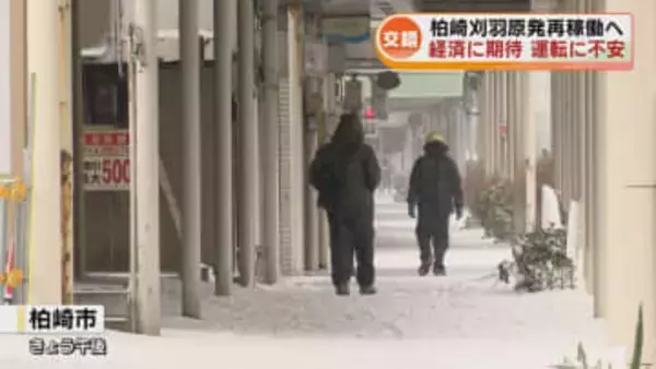 期待と不安が交錯　柏崎刈羽原発の再稼働でまちは潤うか　地元の声は《新潟》