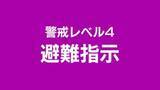 「阿賀野市が880世帯2224人に避難指示（26日午後3時30分現在）《新潟》」の画像1