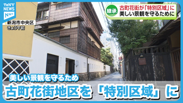 【継承】美しい景観を守るため　新潟市の古町花街地区が「特別区域」に指定《新潟》