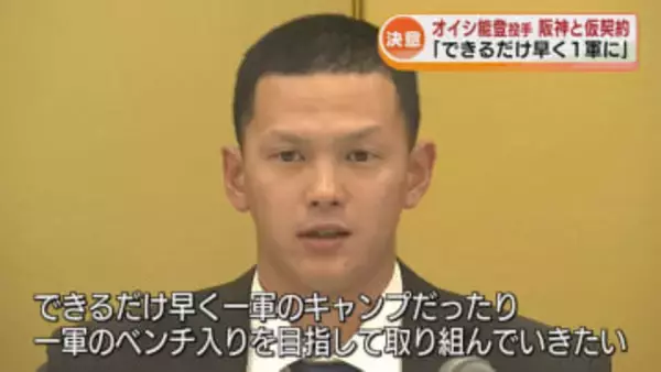 【決意】阪神タイガースから5位指名　オイシックス能登嵩都投手が仮契約「早く1軍に」《新潟》