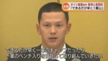 【決意】阪神タイガースから5位指名　オイシックス能登嵩都投手が仮契約「早く1軍に」《新潟》