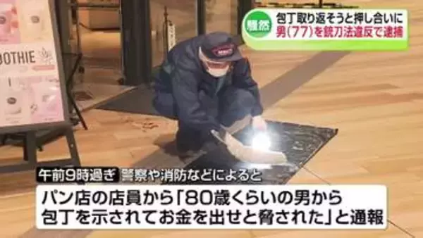 【続報】繁華街のパン店で20代女性店員がパン切り包丁を持った男と押し合いに　女性は首や手をケガし搬送　包丁を持っていた77歳の男を逮捕「金を取ろうと思って包丁を持っていた」《新潟》