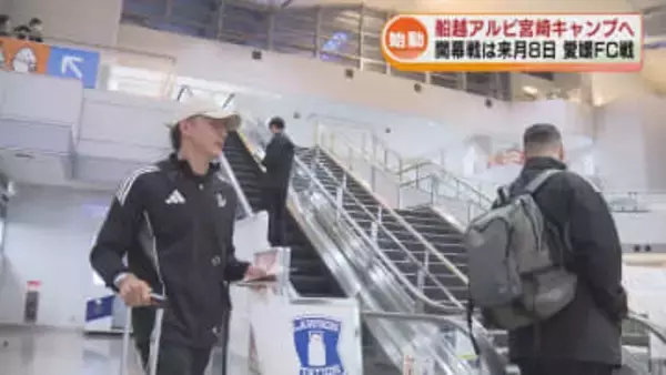 新生・船越アルビ　宮崎キャンプへ出発　2月8日の開幕戦に向け体力など強化 《新潟》