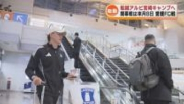 新生・船越アルビ　宮崎キャンプへ出発　2月8日の開幕戦に向け体力など強化 《新潟》