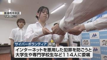 サイバー犯罪を防げ　学生114人が「サイバーボランティア」に《新潟》