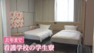 【活用】佐渡市に新たな宿泊施設がオープン　看護学校の学生寮をリノベーション《新潟》