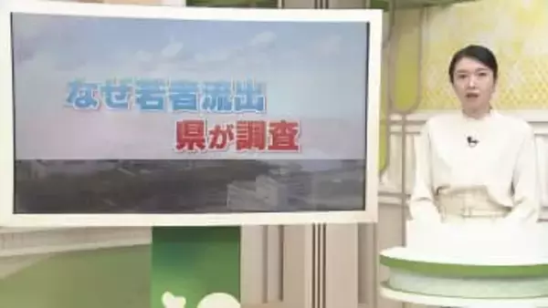 【人口流出】県が調査「なぜ若者が県外に流出？」性別の役割意識が背景に 《新潟》