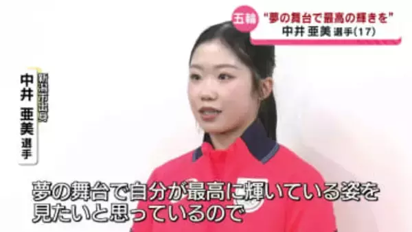【ミラノ五輪】新潟市出身のフィギュアスケート中井亜美選手が練習を公開　「夢の舞台で最高に輝いている姿を見たい」と意気込み語る《新潟》