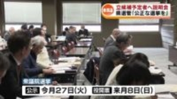 【衆院選】 立候補予定陣営へ説明会　6つの政党から関係者約40人が参加《新潟》
