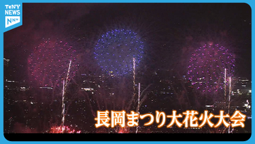 【長岡花火】“日本三大花火”のひとつ長岡まつり大花火大会　“復興祈願花火フェニックス”夜空を彩る《新潟》