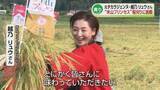 「元タカラジェンヌ・越乃リュウさんが稲刈りに挑戦　柏崎産コシヒカリ「米山プリンセス」《新潟》」の画像1