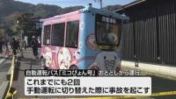 自動運転バスが接触事故「下敷きになって出血が…」 弥彦村・ミコぴょん号≪新潟≫