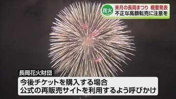 【発表】ことしの長岡花火の概要　「フェニックス」時間変更　「ナイアガラ」復活　高額転売チケットに注意を《新潟》