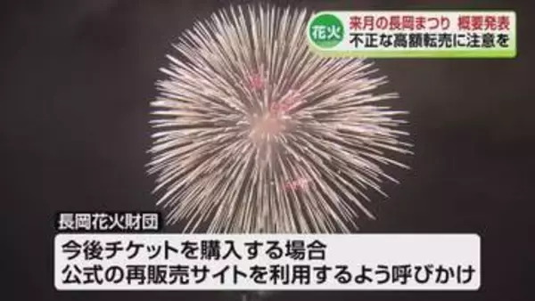 【発表】ことしの長岡花火の概要　「フェニックス」時間変更　「ナイアガラ」復活　高額転売チケットに注意を《新潟》