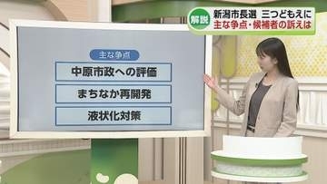 【記者解説】県都・新潟市のリーダーを決める新潟市長選　おもな争点は《新潟》