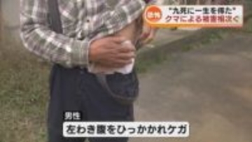 “九死に一生を得た”…クマによる被害相次ぐ　自宅敷地内で襲われた男性が語る恐怖　湯沢町では旅館の宿泊客が襲われケガ 《新潟》