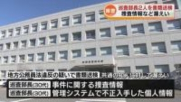 【新潟県警】巡査部長2人を書類送検　捜査情報などを漏えい　「相手のことを信頼しきって話してしまった」《新潟》