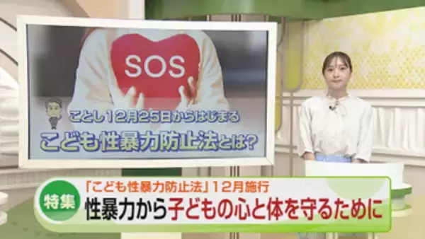 【特集】性暴力から子どもの心と体を守るために　12月施行の「子ども性暴力防止法」とは《新潟》