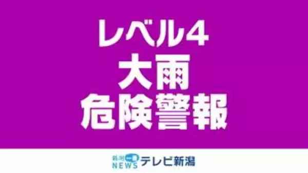 長岡市に「レベル４大雨危険警報」発表　　村上市、柏崎市、刈羽村、長岡市には「レベル４土砂災害危険警報」発表中（26日午前8時15分現在）《新潟》