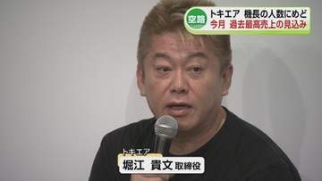 【トキエア取締役】堀江貴文氏がトキエアの黒字化について語る　新潟でイベント出席《新潟》