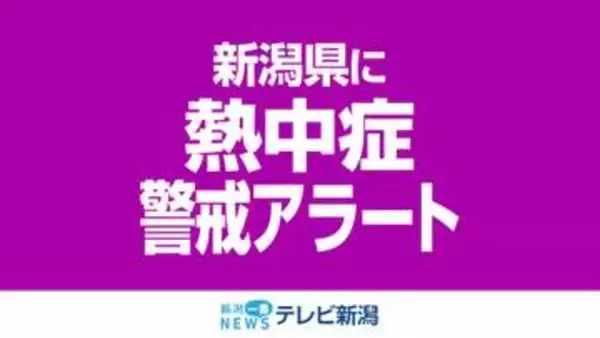 3日連続　17日も「熱中症警戒アラート」発表　熱中症対策を《新潟》