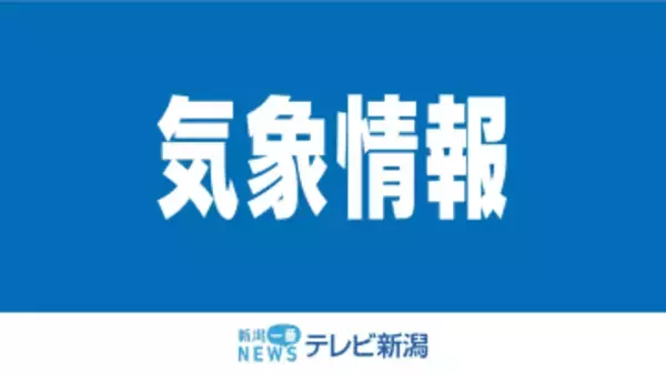 11日夕方から海上で非常に強い風　高波や暴風に警戒　大気の状態が非常に不安定に《新潟》