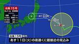 「【台風15号】新潟県に11日夜遅くに最接近の見込み　土砂災害などに注意警戒」の画像1