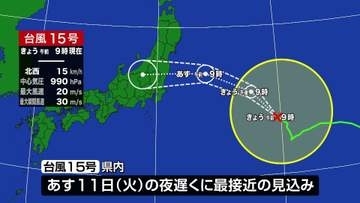 【台風15号】新潟県に11日夜遅くに最接近の見込み　土砂災害などに注意警戒