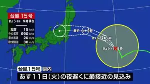 【台風15号】新潟県に11日夜遅くに最接近の見込み　土砂災害などに注意警戒