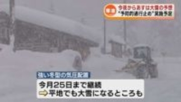 【警戒】平地でも大雪の予想　高速道と国道で予防的通行止め実施《新潟》