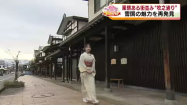 【特集】雪とコメの恵みを堪能！南魚沼市塩沢の推し旅！ 橋本アナが着物で牧之通り散策《新潟》