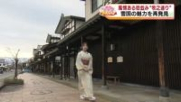 【特集】雪とコメの恵みを堪能！南魚沼市塩沢の推し旅！ 橋本アナが着物で牧之通り散策《新潟》
