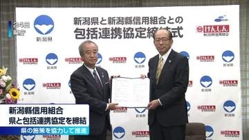 新潟県と新潟縣信用組合が包括連携協定を締結
