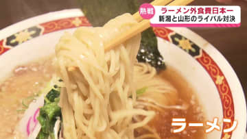 【熱戦】ラーメン外食費日本一　今回の結果は？　新潟市と山形市のライバル対決《新潟》