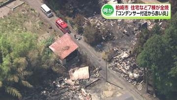 柏崎市の住宅や作業場など7棟全焼「コンデンサー付近から赤い炎」《新潟》
