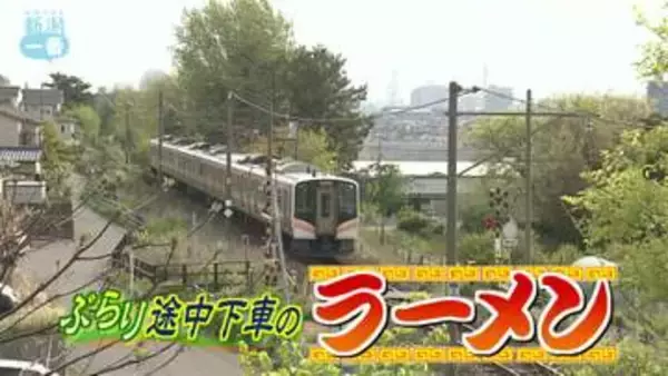 【グルメ特集】ぶらり途中下車のラーメン・越後線㉟本格中華の“あんかけ”が輝くラーメン　人気店の料理長がオープンした中国料理店《新潟》