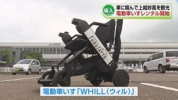 【導入】長距離の歩行が苦手な人にも旅を　電動車いすで観光地へ…レンタルサービス開始　電動モビリティ「ウィル」《新潟》