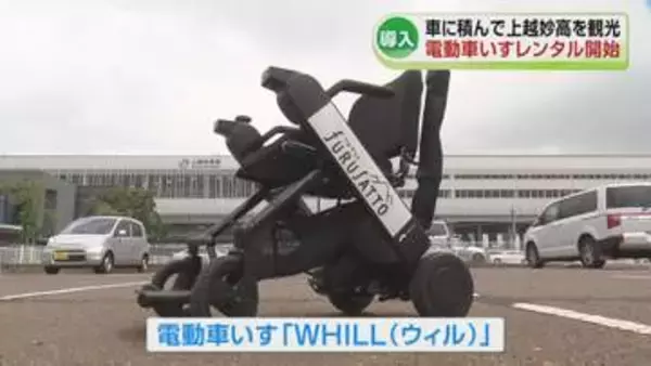 【導入】長距離の歩行が苦手な人にも旅を　電動車いすで観光地へ…レンタルサービス開始　電動モビリティ「ウィル」《新潟》