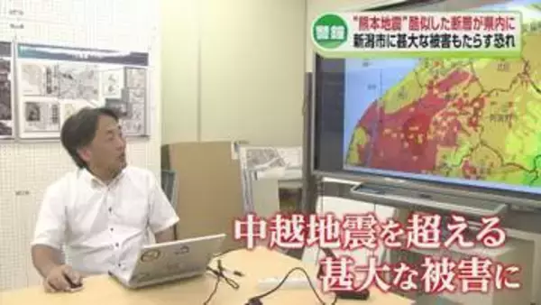 【警鐘】“熊本地震の断層”　酷似した断層が新潟に　「新潟市に甚大な被害もたらすおそれ」専門家が指摘