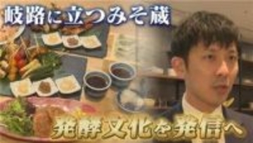 【特集】そばは昔みそにつけて食べていた……新潟の新名物を開発　老舗みそ蔵の挑戦と新潟市の取り組み≪新潟≫