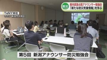 【防災】県内民放4局のアナウンサーが防災勉強会　命を守る情報発信を《新潟》