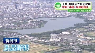 【特集】千葉・印旛沼では堤防決壊　水害から28年　対策工事続く新潟市の鳥屋野潟は《新潟》