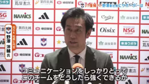 【J1復帰へ】野澤洋輔新社長にアルビサポーターは　「同じ方向を向いて」「ポゼッションスタイルを…」期待の声《新潟》