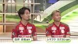 「【アルビ】白井永地選手・シマブク カズヨシ選手がニュース番組生出演　今季ベストプレーを互いに解説！オフの過ごし方も」の画像1