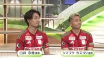 【アルビ】白井永地選手・シマブク カズヨシ選手がニュース番組生出演　今季ベストプレーを互いに解説！オフの過ごし方も