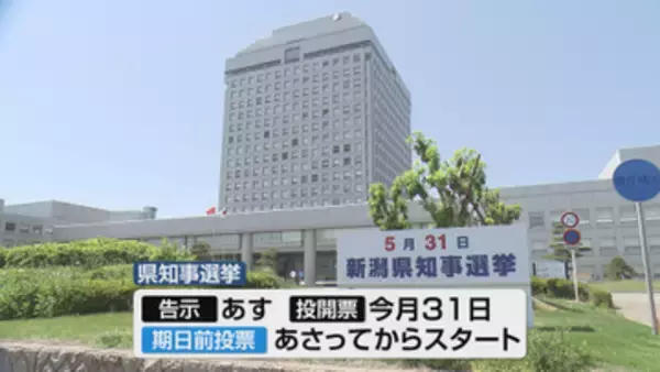 【14日告示】新潟県知事選挙　投票日と投票を呼び掛ける看板設置「棄権することなく投票所に」