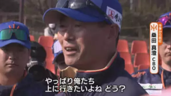 【プロ野球】桑田真澄CBOが帯同　若手に指導　オイシックス新潟　静岡キャンプ最新情報《新潟》