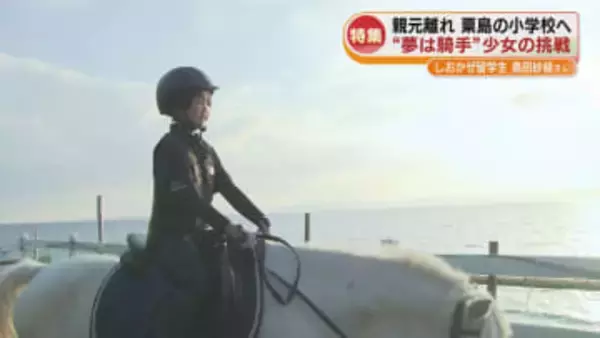 【特集】少女の夢は「騎手」親元を離れ粟島の小学校へ　挑戦する若きジョッキーに密着！《新潟》