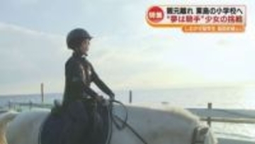 【特集】少女の夢は「騎士」親元を離れ粟島の小学校へ　挑戦する若きジョッキーに密着！《新潟》