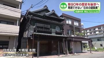 【特集】芸妓のまち・古町支える老舗料亭「大橋屋」 日本の建築美が光る本館は築90年…後世へつなぐ再生プロジェクト《新潟》